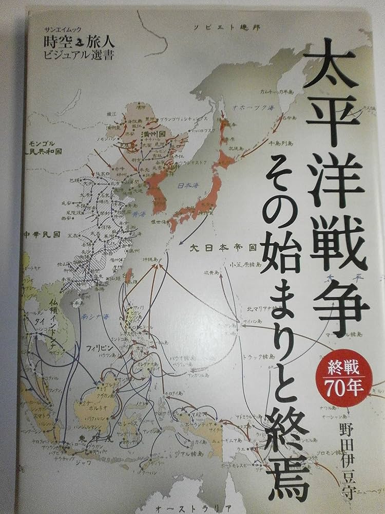 Amazon.co.jp: 太平洋戦争 その始まりと終焉 (SAN-EI MOOK 時空